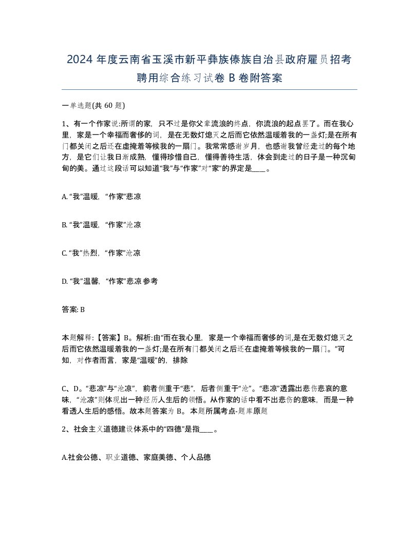 2024年度云南省玉溪市新平彝族傣族自治县政府雇员招考聘用综合练习试卷B卷附答案