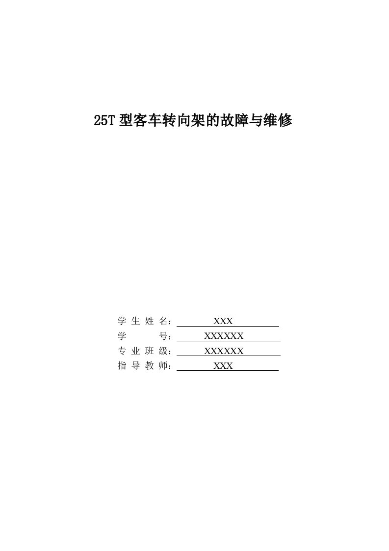 25T型客车转向架的故障与维修