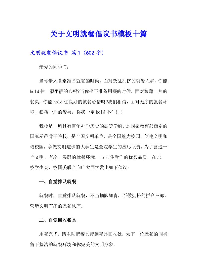 关于文明就餐倡议书模板十篇