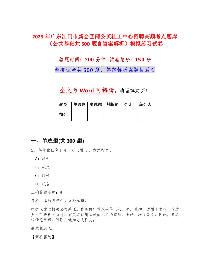 2023年广东江门市新会区蒲公英社工中心招聘高频考点题库公共基础共500题含答案解析模拟练习试卷