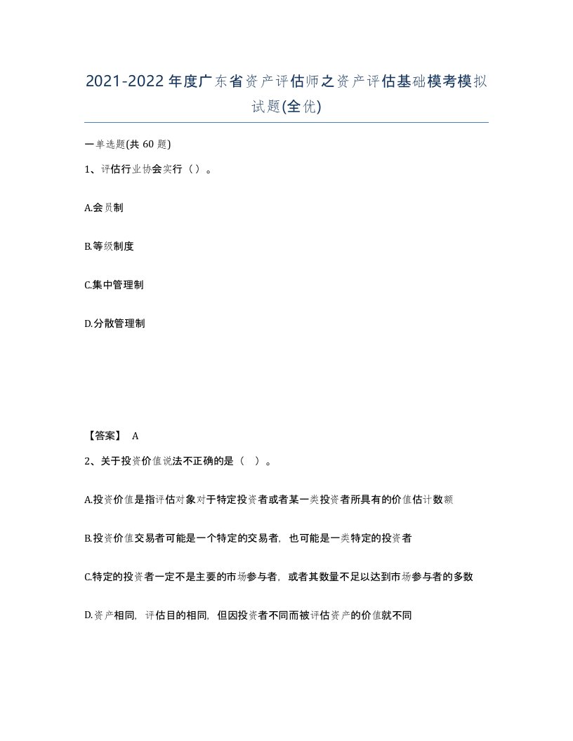 2021-2022年度广东省资产评估师之资产评估基础模考模拟试题全优