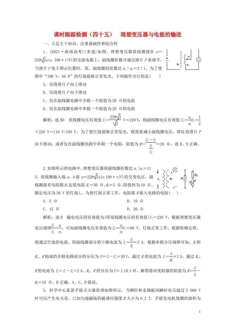 新课标2023版高考物理一轮总复习课时跟踪检测四十五理想变压器与电能的输送