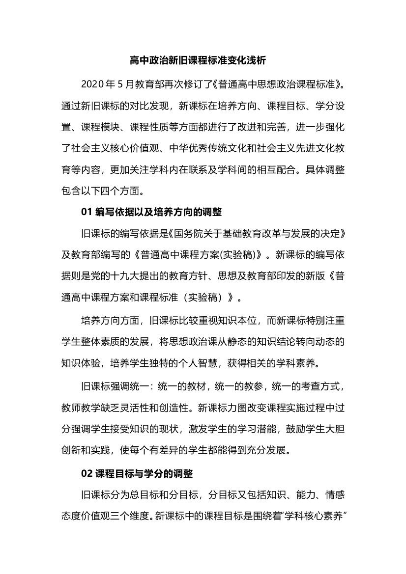 高中政治新旧课程标准变化浅析