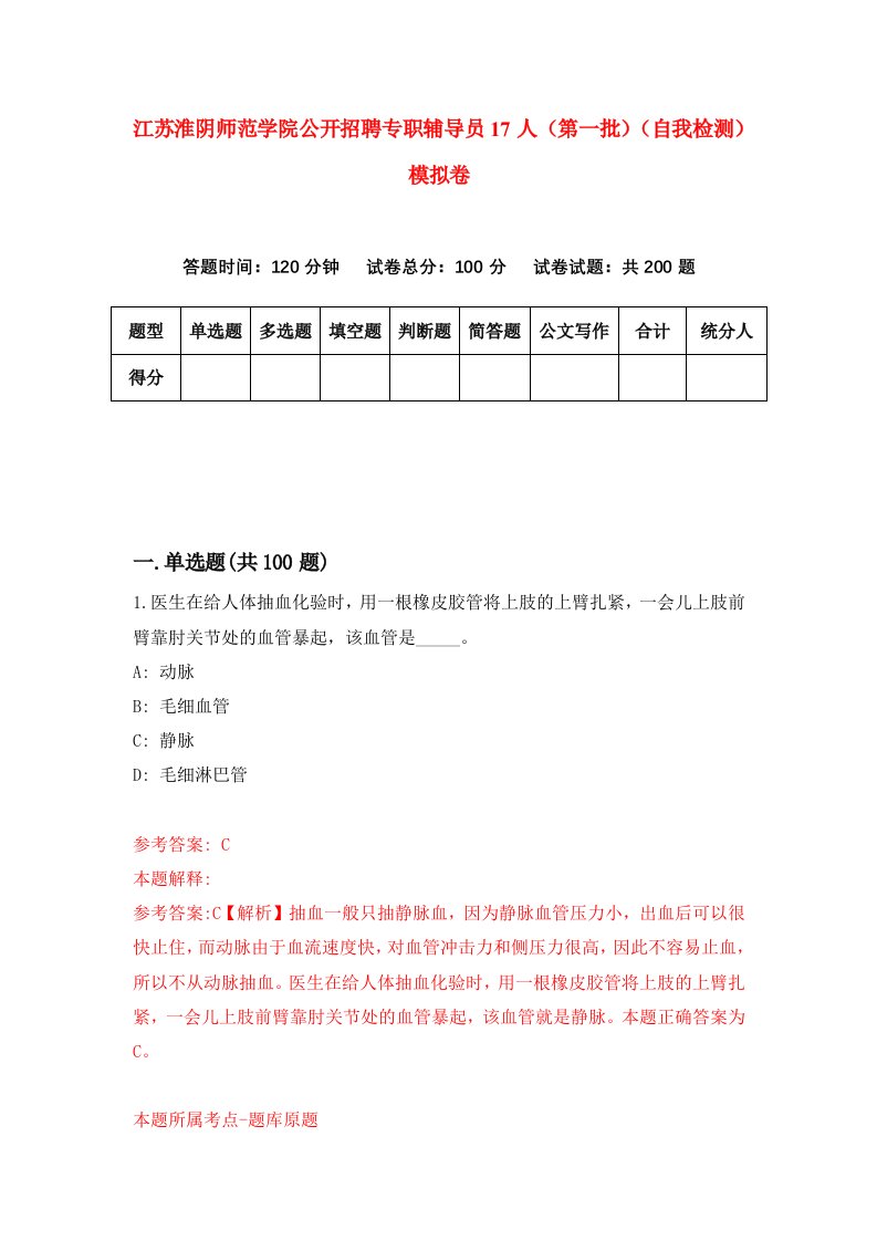 江苏淮阴师范学院公开招聘专职辅导员17人第一批自我检测模拟卷第1版