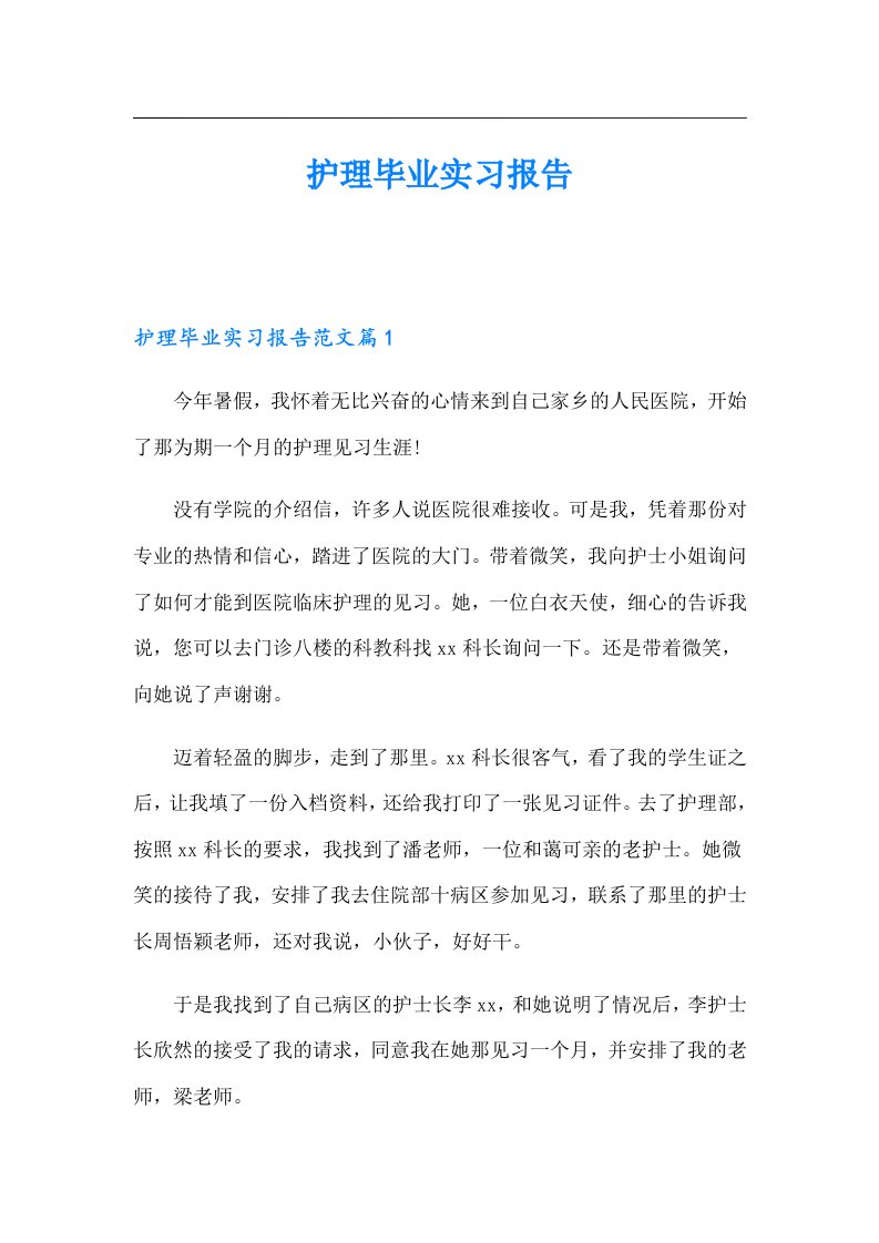 护理毕业实习报告