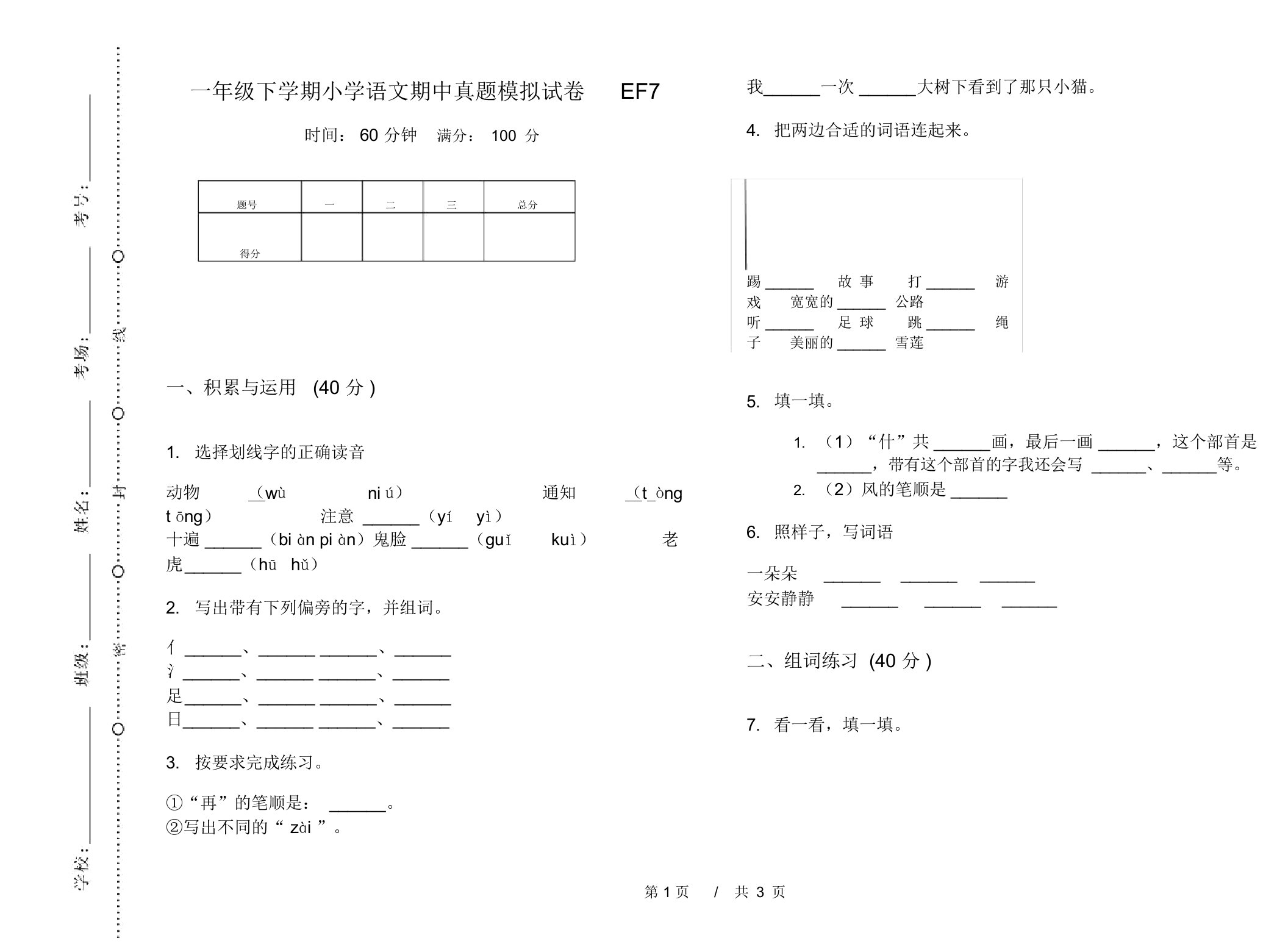 一年级下学期小学语文期中真题模拟试卷EF7