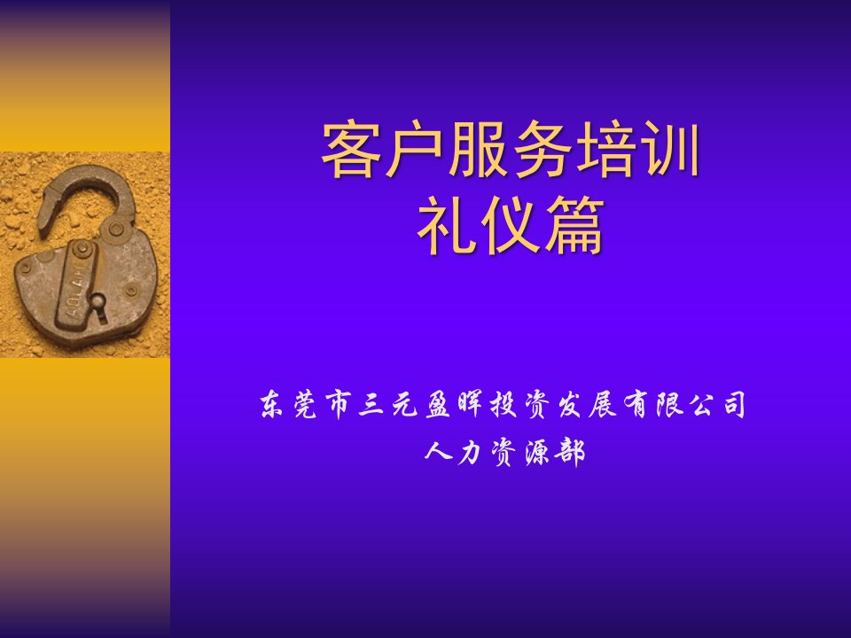 客户服务培训礼仪篇(PPT