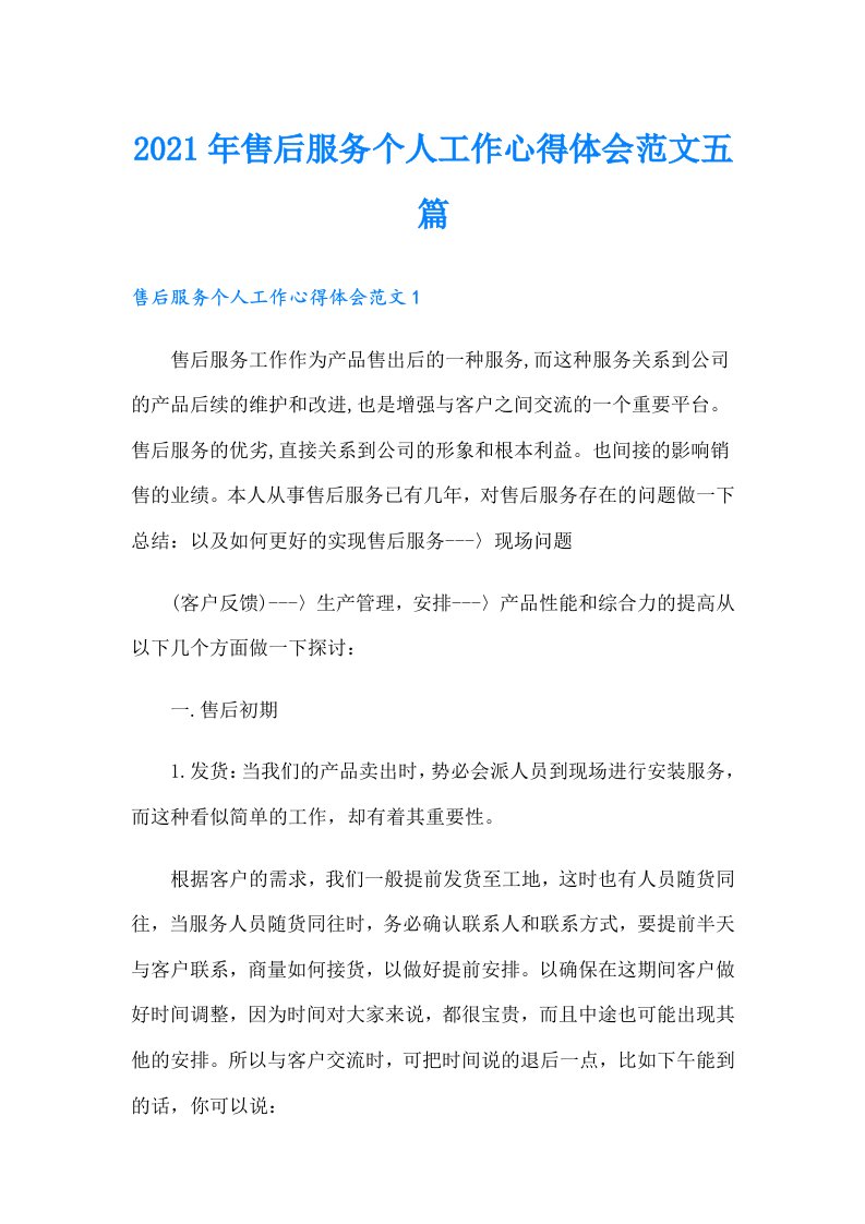 售后服务个人工作心得体会范文五篇