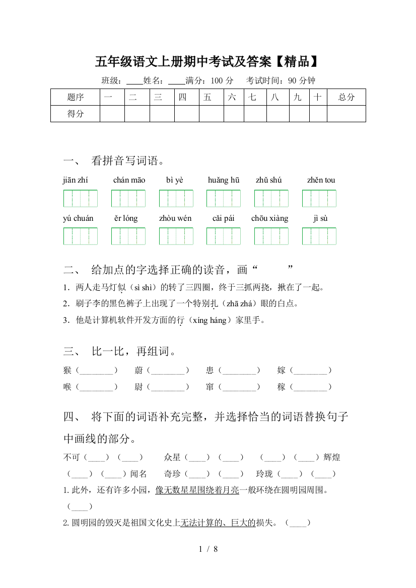 五年级语文上册期中考试及答案【精品】