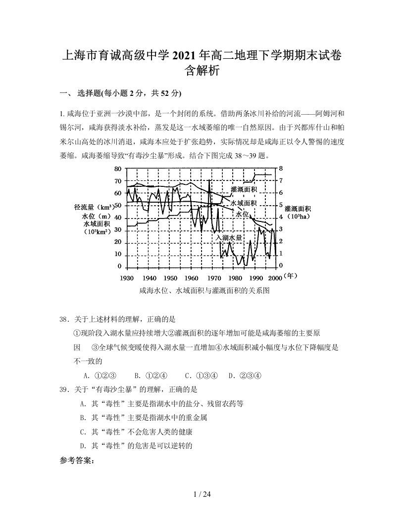 上海市育诚高级中学2021年高二地理下学期期末试卷含解析