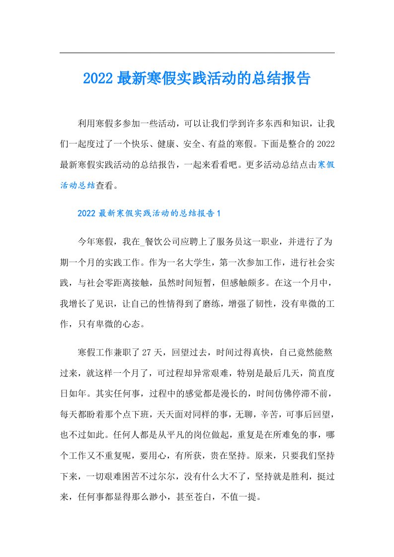 最新寒假实践活动的总结报告