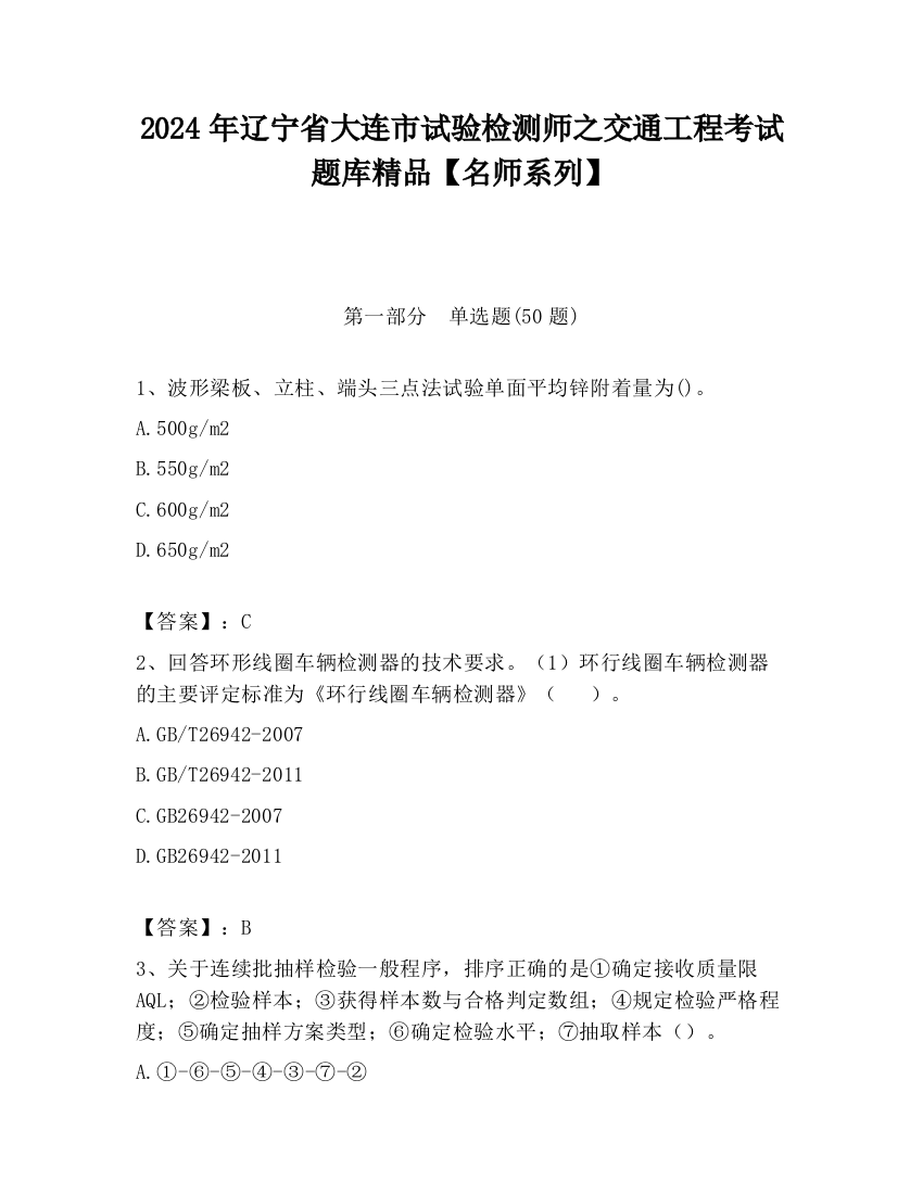 2024年辽宁省大连市试验检测师之交通工程考试题库精品【名师系列】