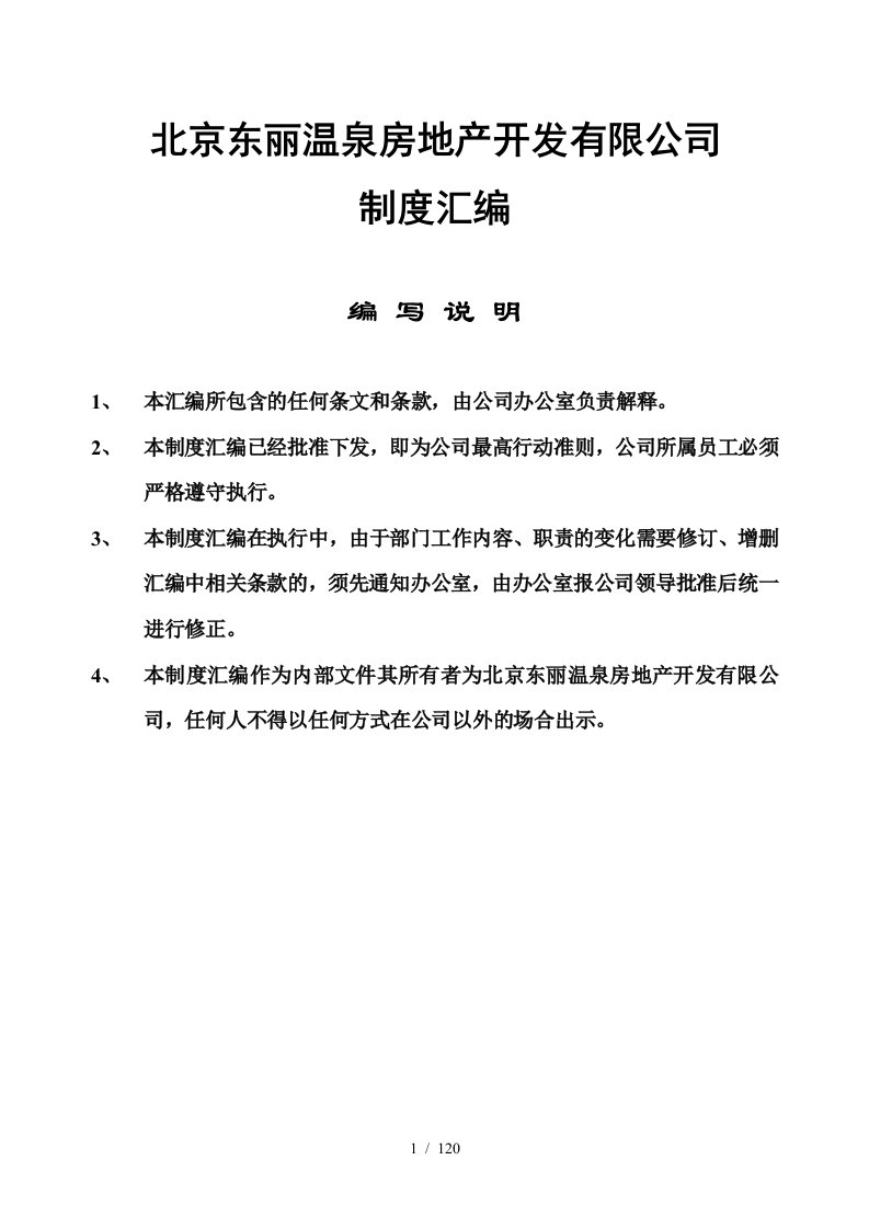 北京房地产公司全套管理制度-开发程序-流程图-工程管理-120