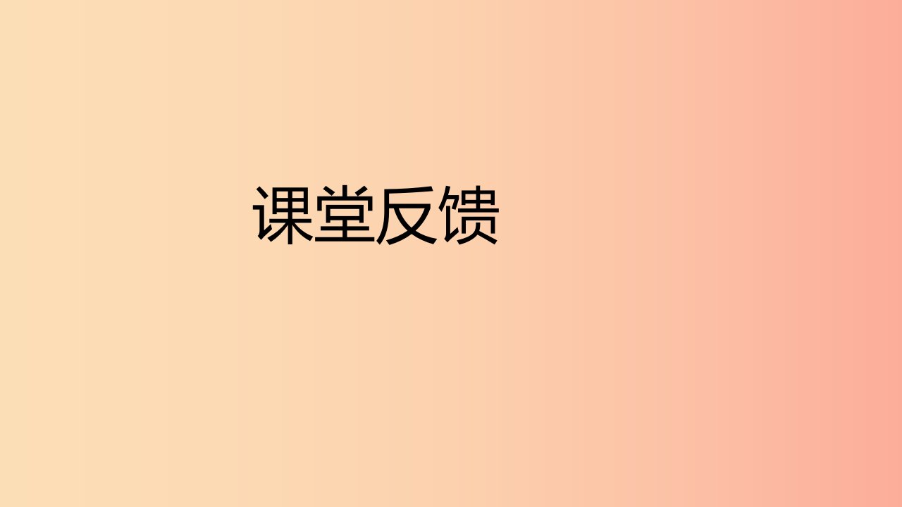 八年级数学上册第12章整式的乘除12.2整式的乘法1单项式与单项式相乘课堂反馈导学课件新版华东师大版