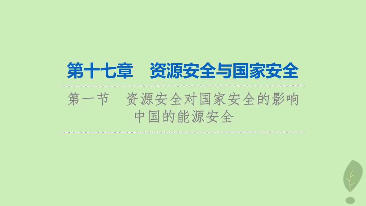 2024版高考地理一轮总复习第17章资源安全与国家安全第1节资源安全对国家安全的影响中国的能源安全课件