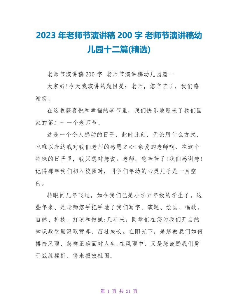 2023年教师节演讲稿200字