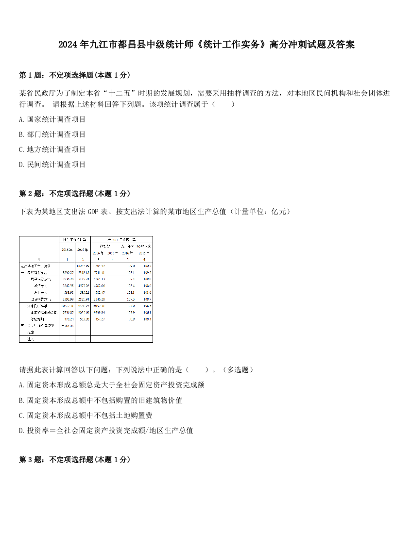 2024年九江市都昌县中级统计师《统计工作实务》高分冲刺试题及答案