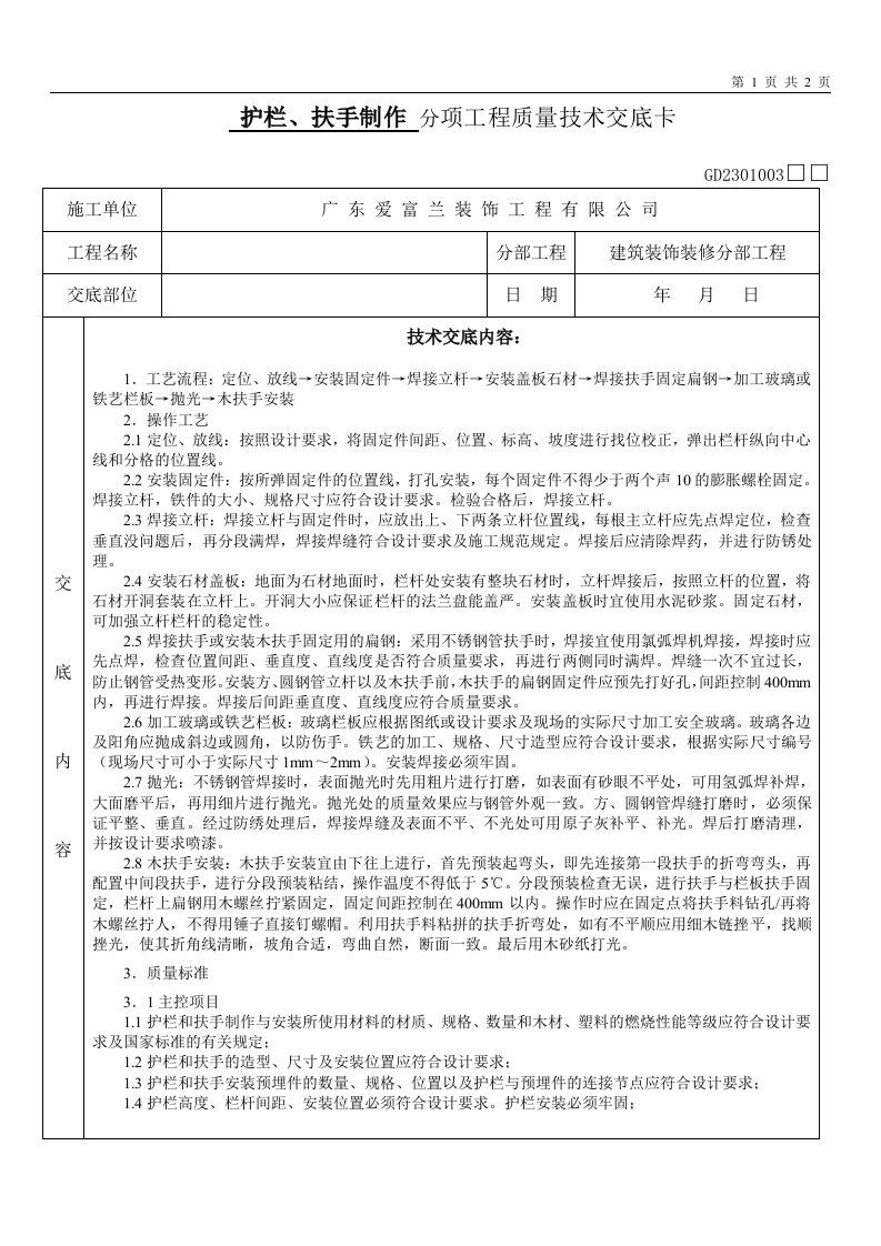 护栏、扶手制作工程质量技术交底卡