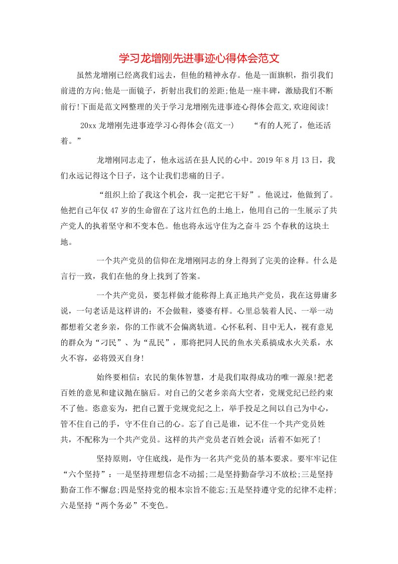 学习龙增刚先进事迹心得体会范文