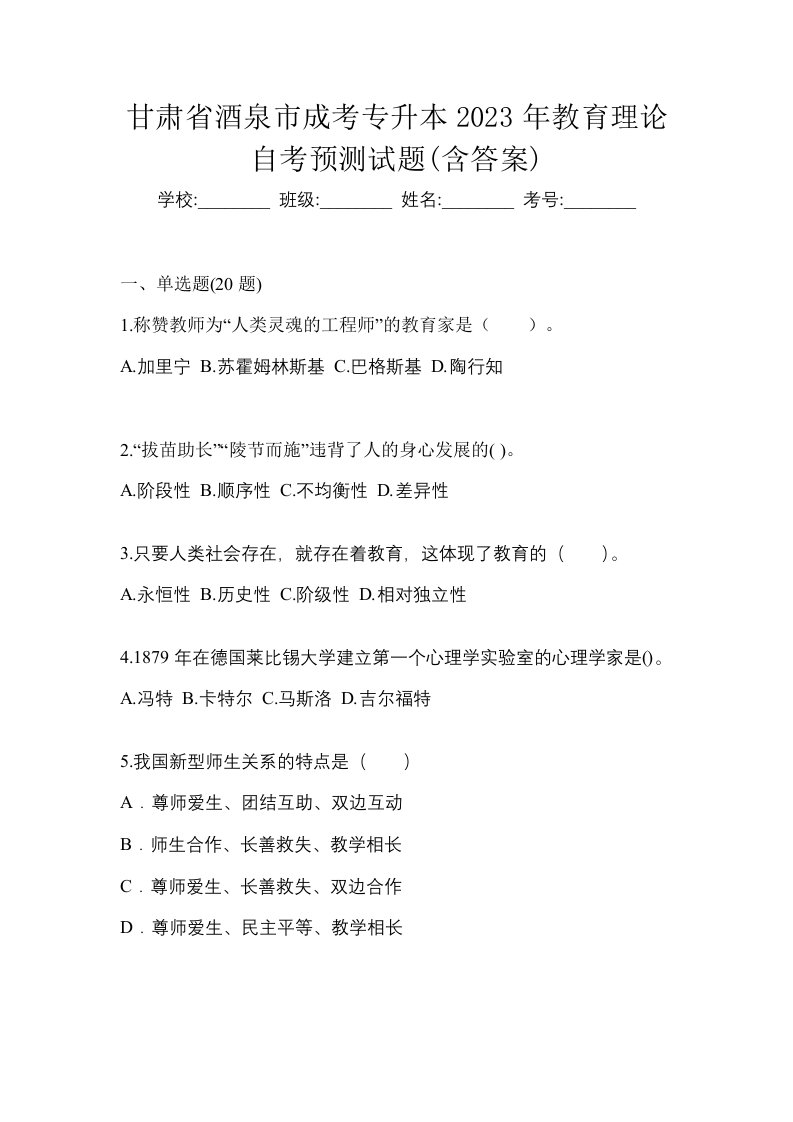 甘肃省酒泉市成考专升本2023年教育理论自考预测试题含答案