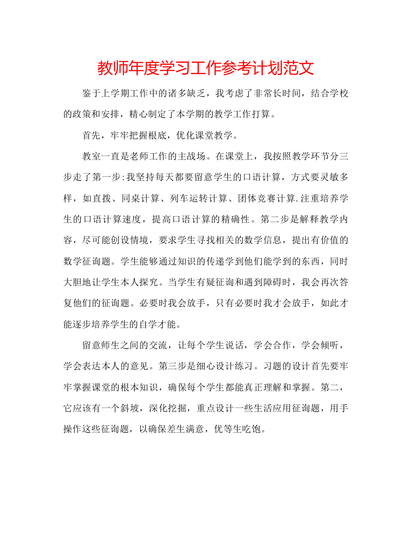 精编教师年度学习工作参考计划范文