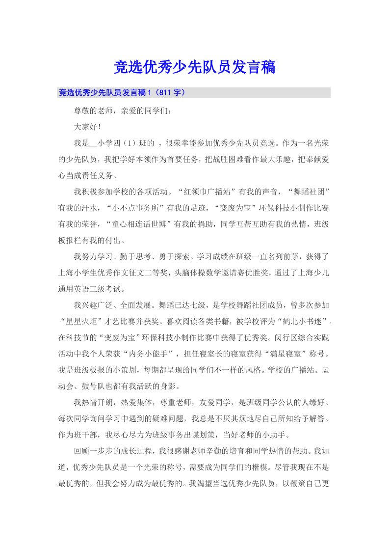 竞选优秀少先队员发言稿