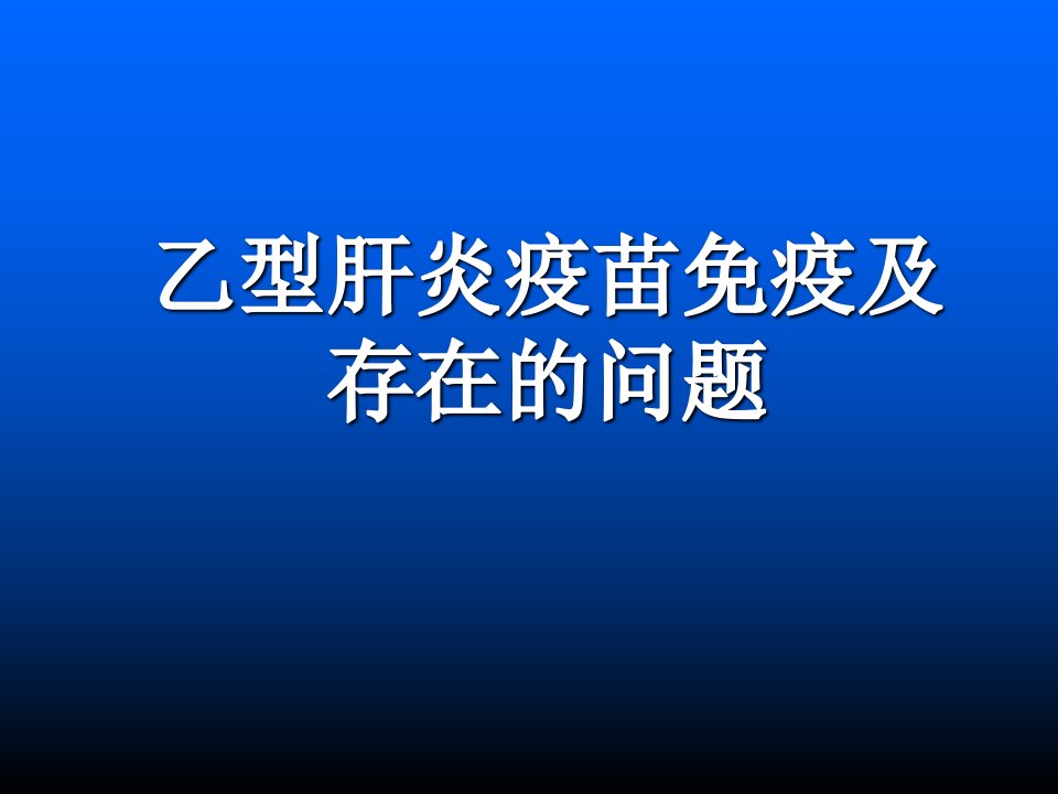 乙型肝炎疫苗免疫及存在的问题课件