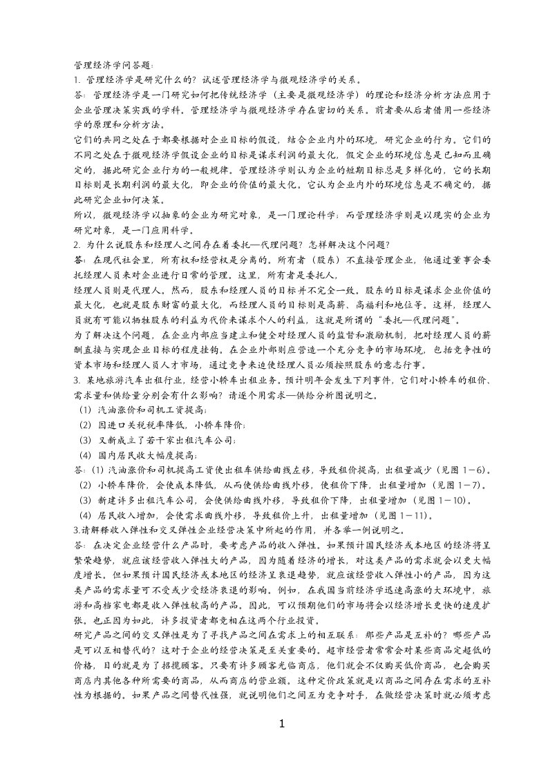 管理经济学复习答案