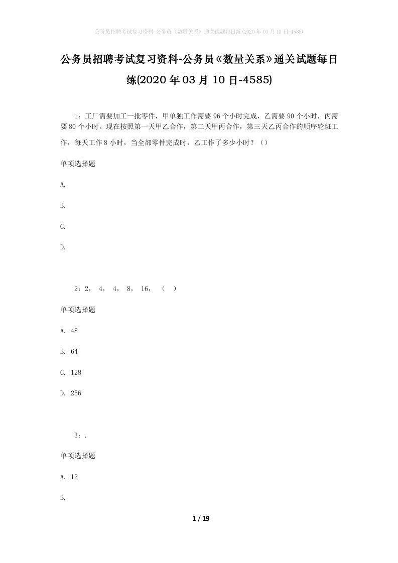 公务员招聘考试复习资料-公务员数量关系通关试题每日练2020年03月10日-4585