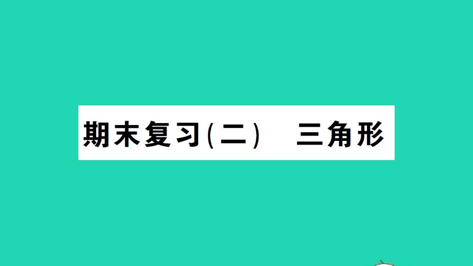 八年级数学上册期末复习二三角形作业课件新版湘教版