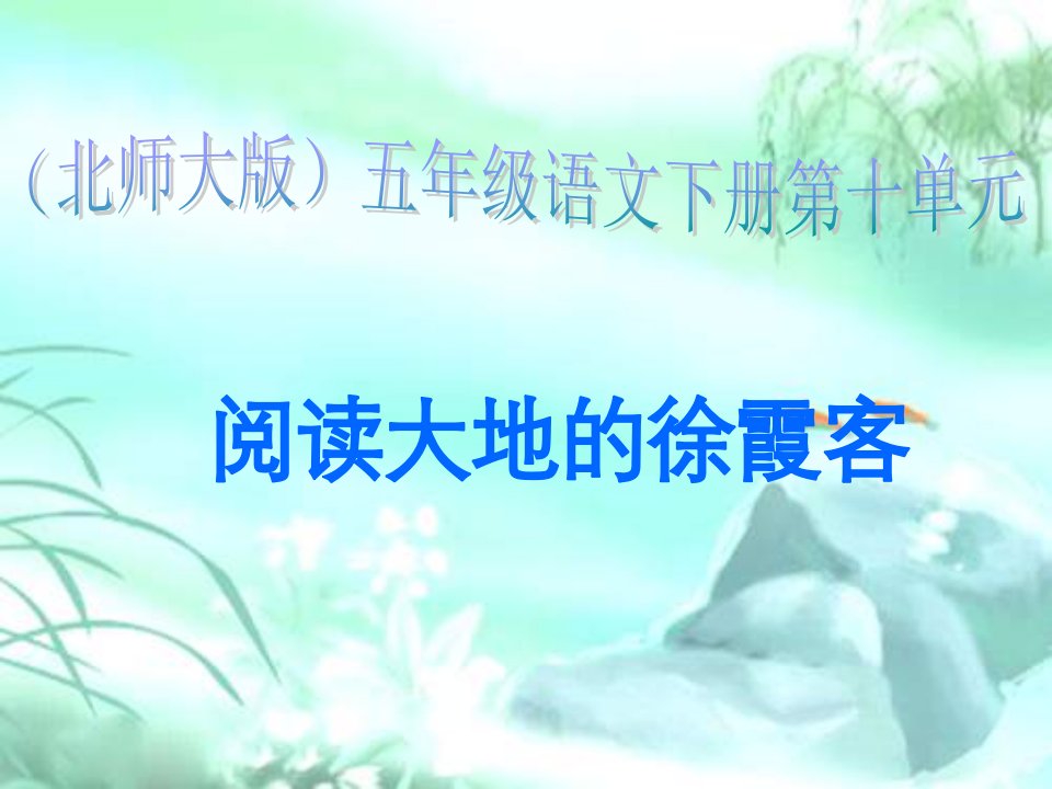 北师大版第十册《阅读大地的徐霞客》