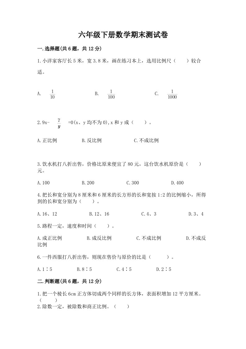 六年级下册数学期末测试卷及完整答案【各地真题】