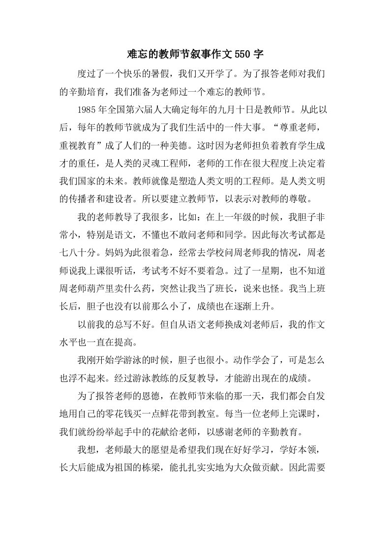 难忘的教师节叙事作文550字