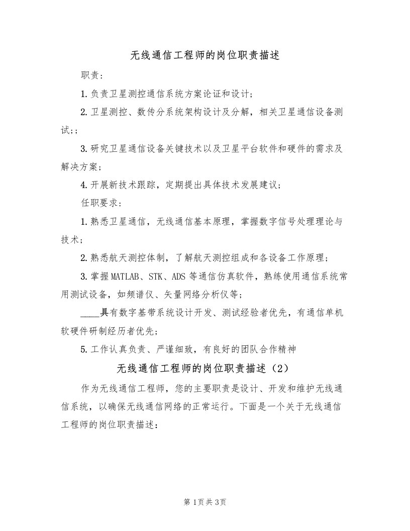 无线通信工程师的岗位职责描述（2篇）