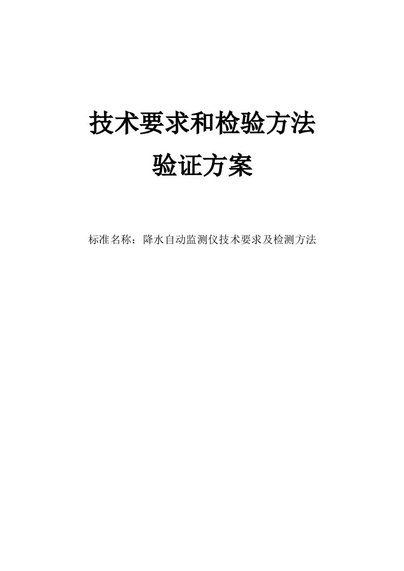 降水自动监测仪技术要求及检测方法草案验证方案