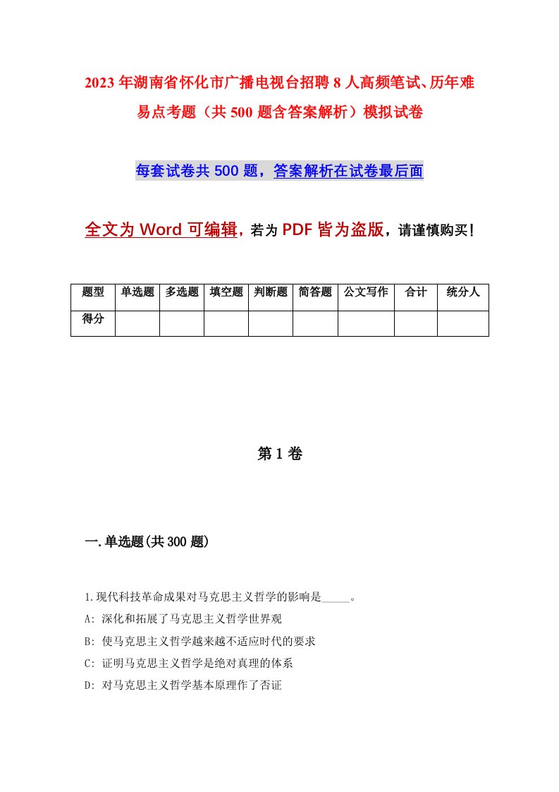 2023年湖南省怀化市广播电视台招聘8人高频笔试历年难易点考题共500题含答案解析模拟试卷