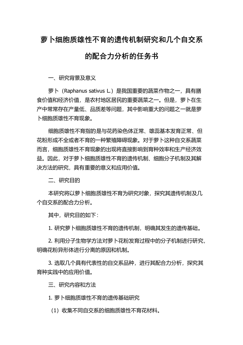 萝卜细胞质雄性不育的遗传机制研究和几个自交系的配合力分析的任务书