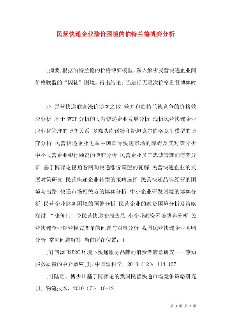 民营快递企业涨价困境的伯特兰德博弈分析