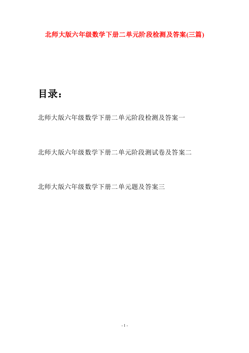 北师大版六年级数学下册二单元阶段检测及答案(三篇)