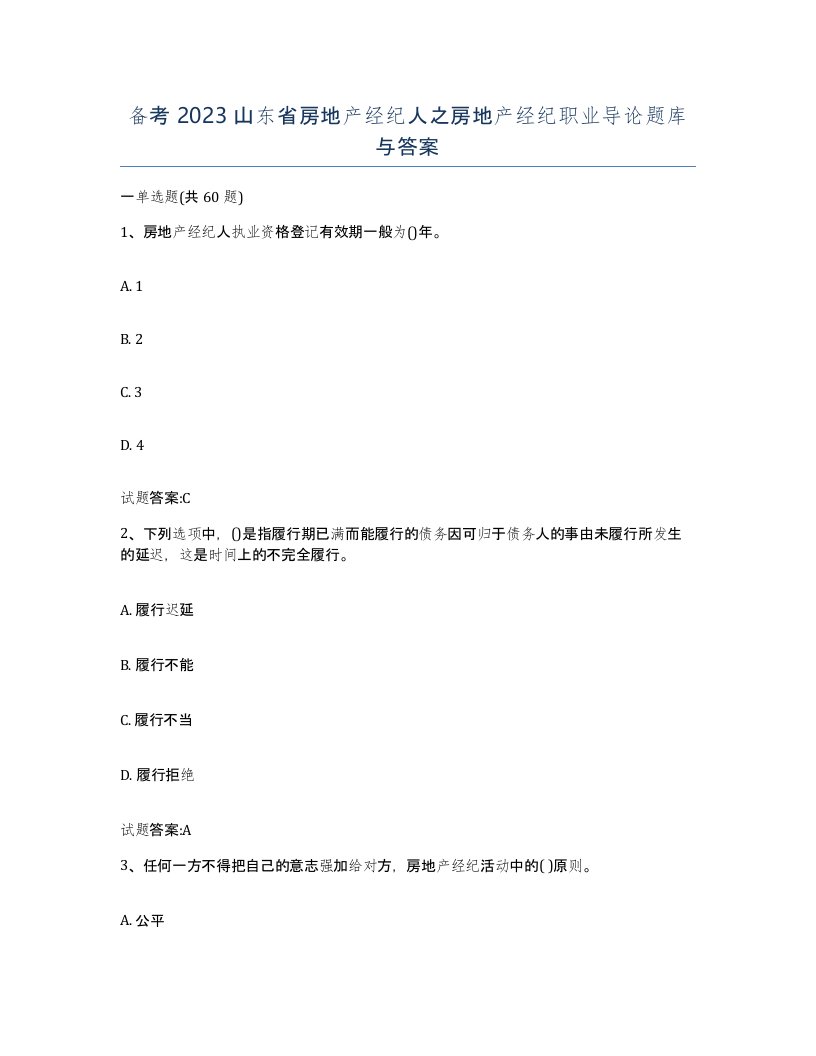 备考2023山东省房地产经纪人之房地产经纪职业导论题库与答案