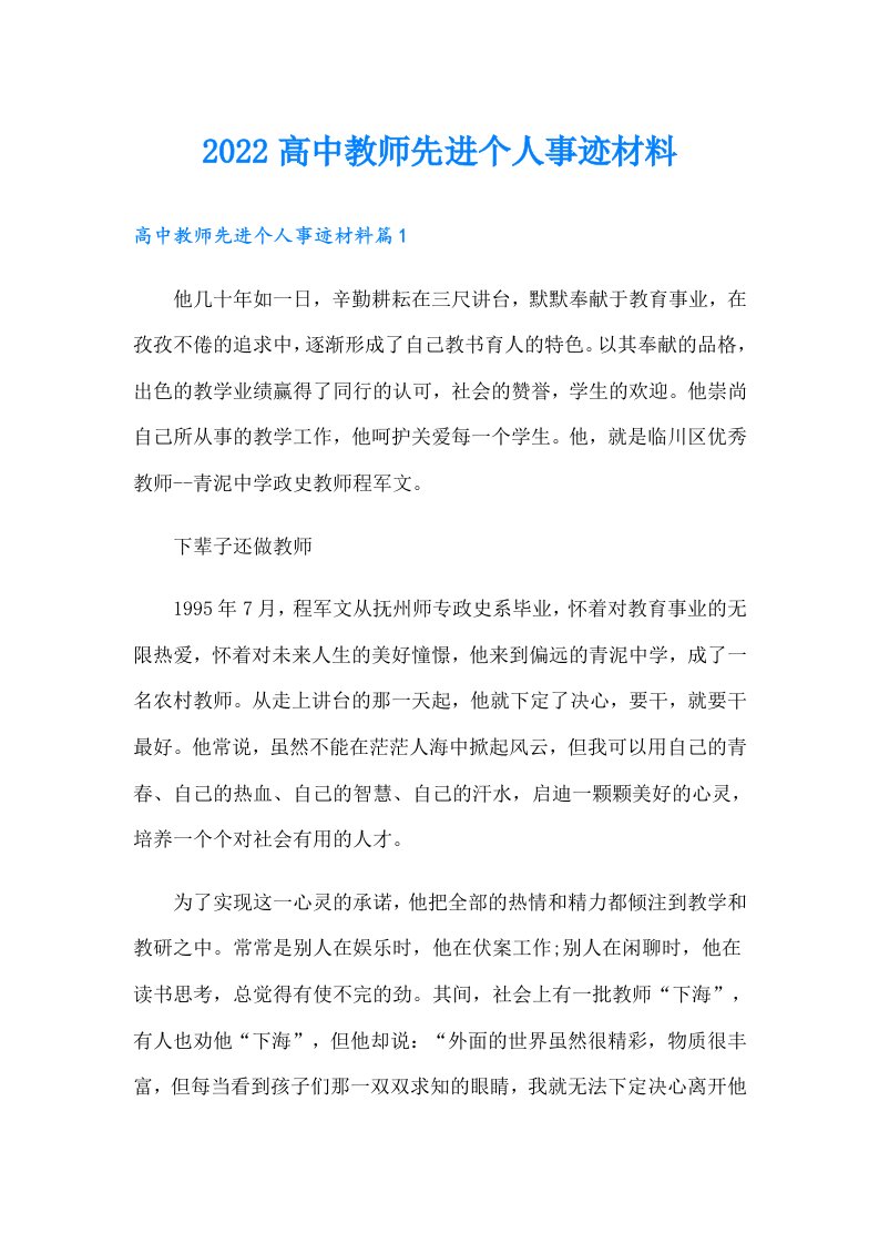 高中教师先进个人事迹材料