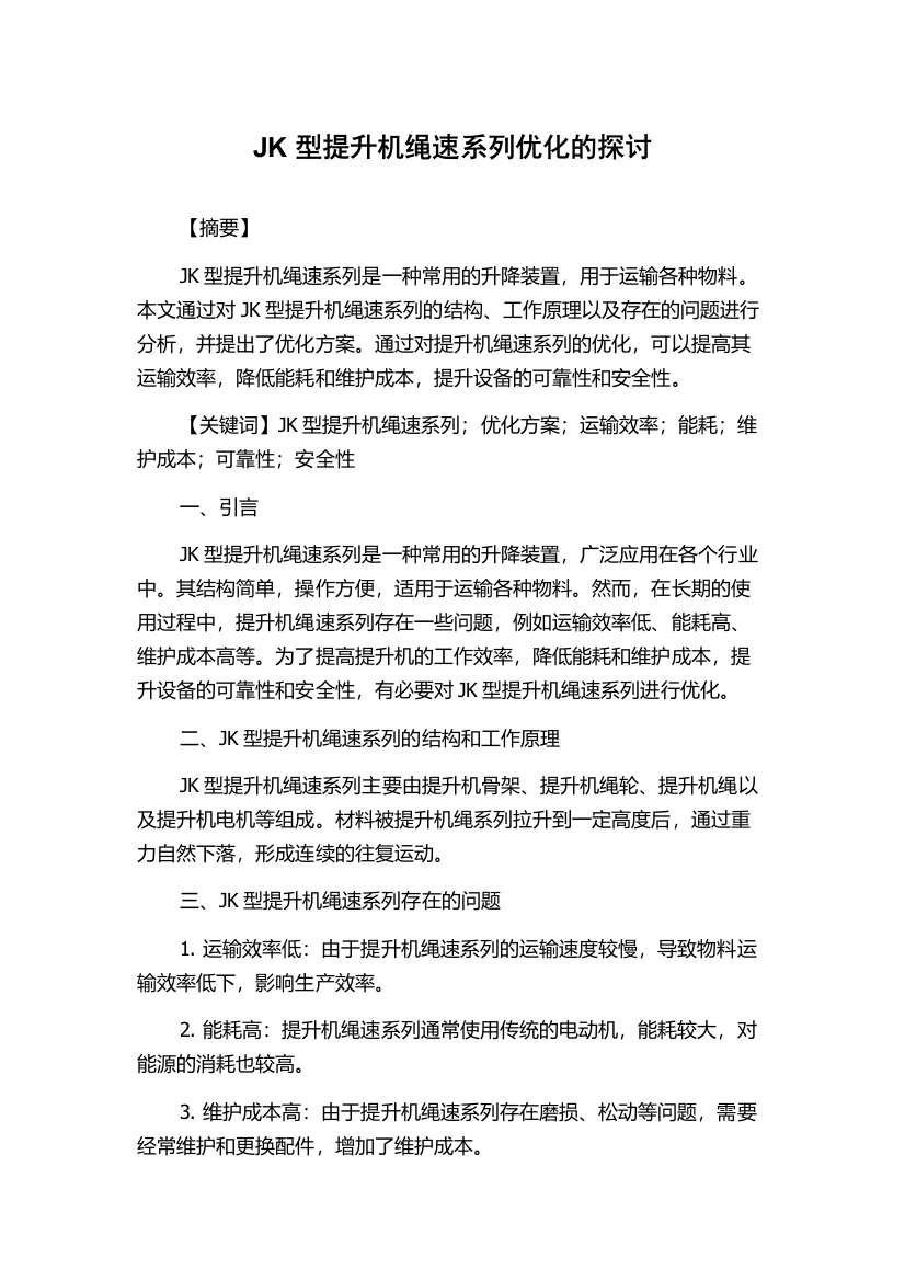 JK型提升机绳速系列优化的探讨