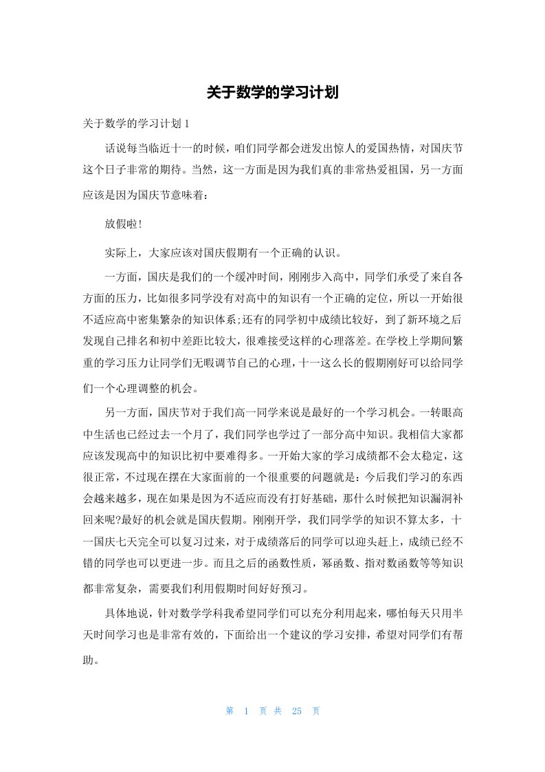 关于数学的学习计划