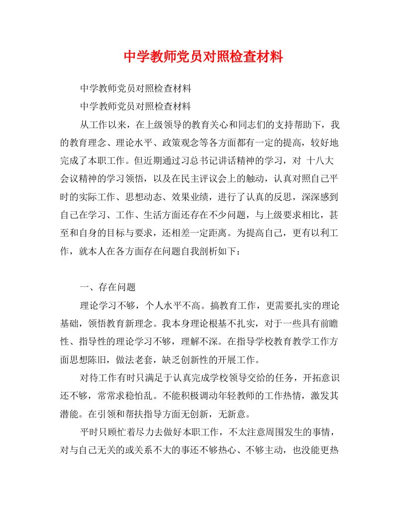 中学教师党员对照检查材料