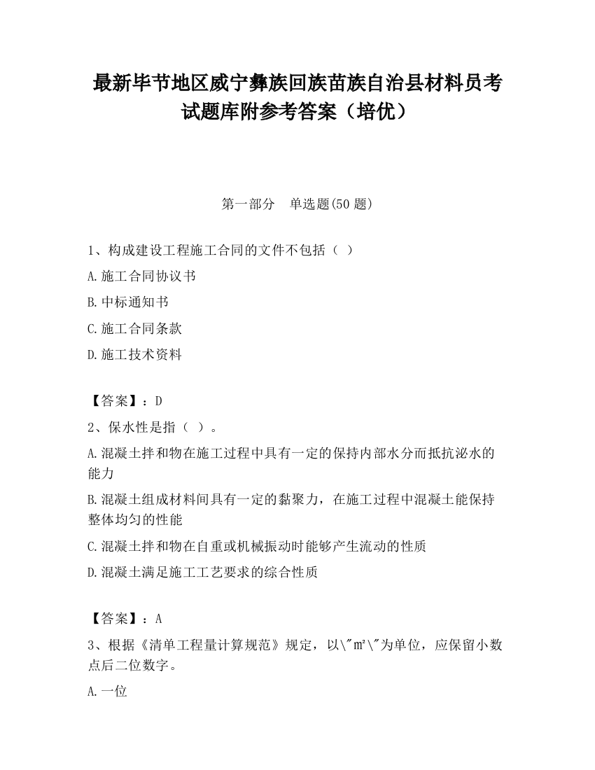 最新毕节地区威宁彝族回族苗族自治县材料员考试题库附参考答案（培优）