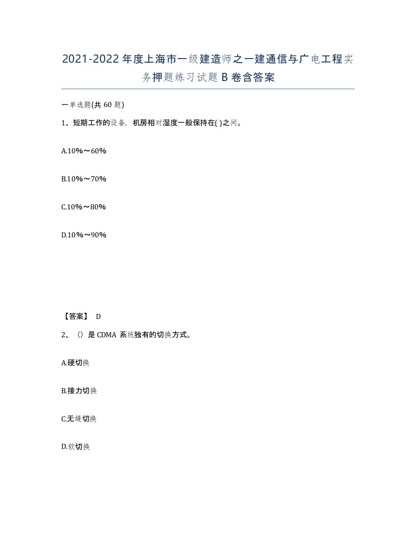 2021-2022年度上海市一级建造师之一建通信与广电工程实务押题练习试题B卷含答案