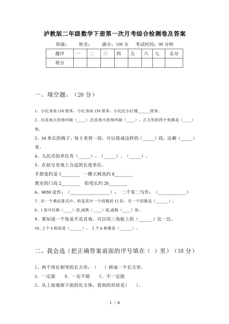 泸教版二年级数学下册第一次月考综合检测卷及答案