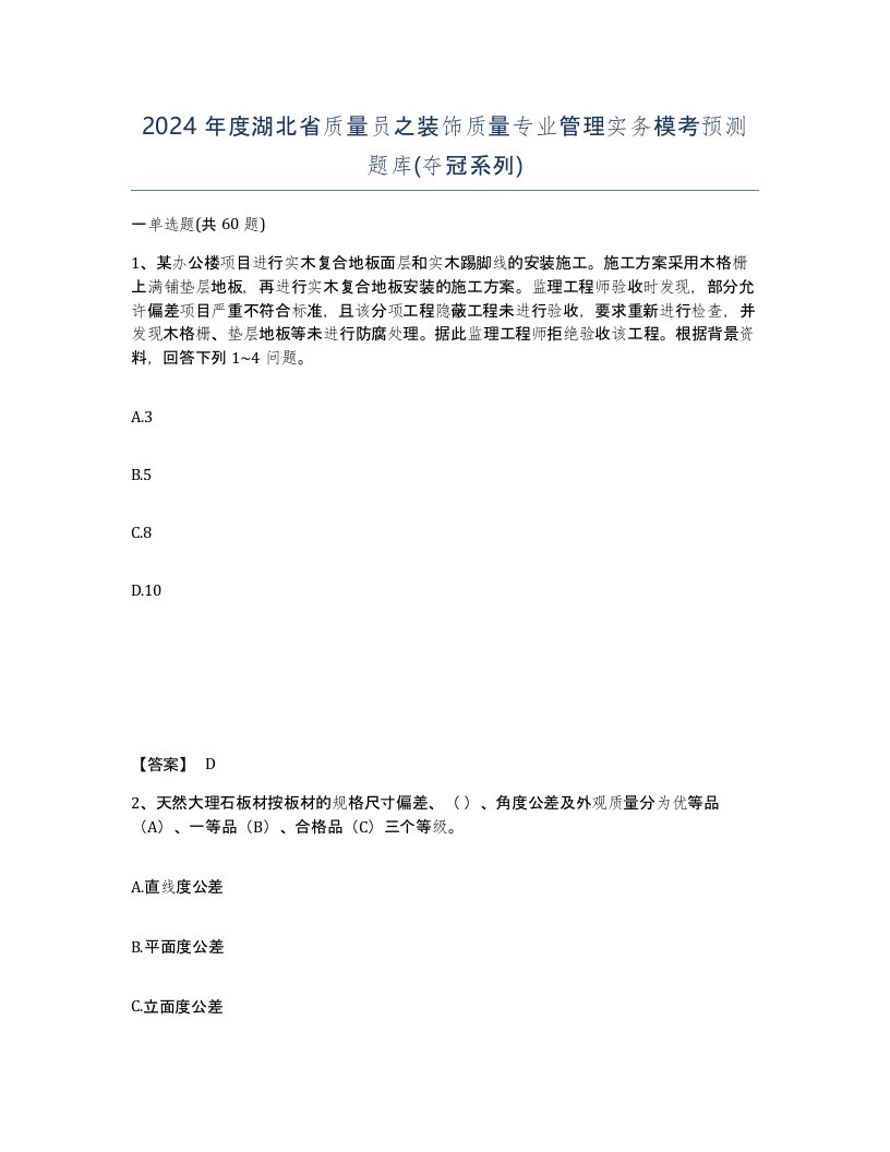 2024年度湖北省质量员之装饰质量专业管理实务模考预测题库夺冠系列