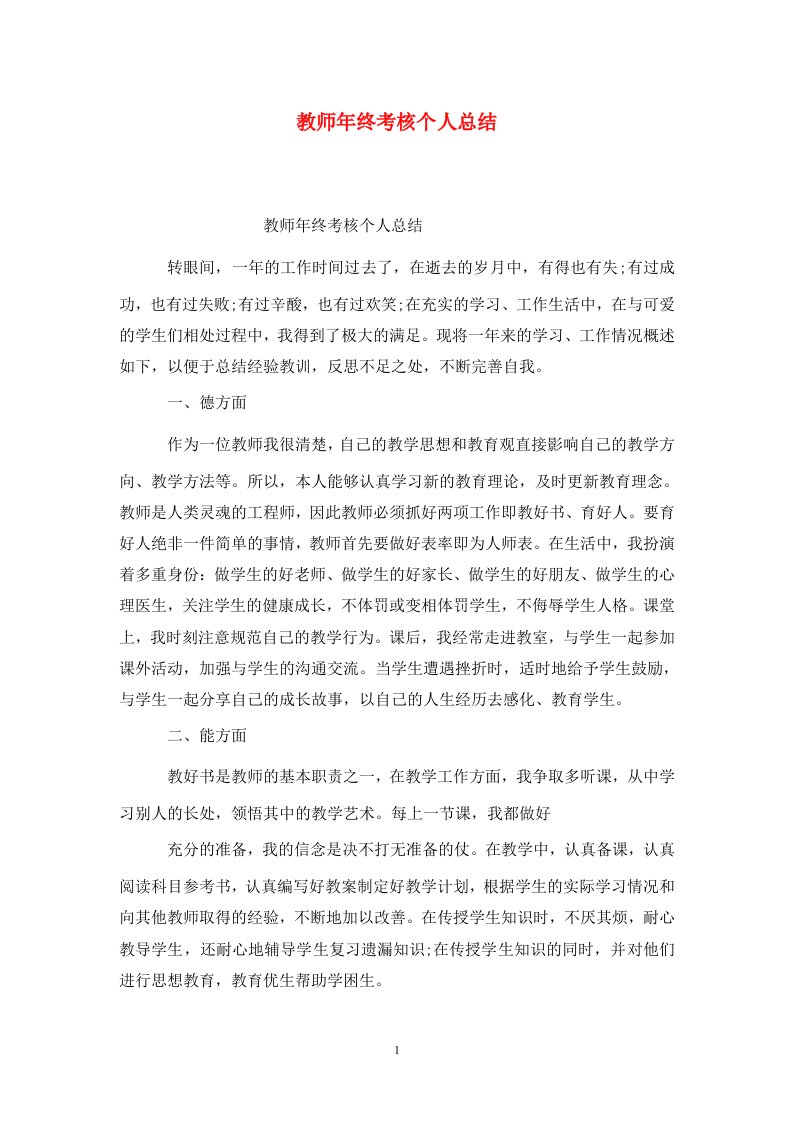 精选教师年终考核个人总结