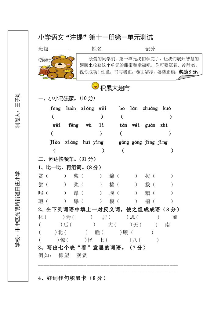 小学语文“注提”第十一册第一单元测试